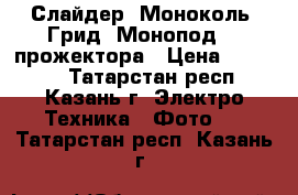 Слайдер, Моноколь, Грид, Монопод, 3 прожектора › Цена ­ 10 000 - Татарстан респ., Казань г. Электро-Техника » Фото   . Татарстан респ.,Казань г.